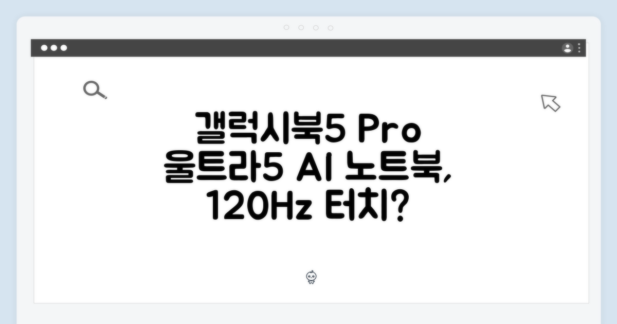 갤럭시북5 Pro 울트라5, AI 사무/대학생 노트북은 120Hz 터치로 쓸만할까?