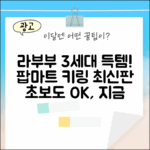 초보도 득템! 팝마트 라부부 3세대 랜덤 키링