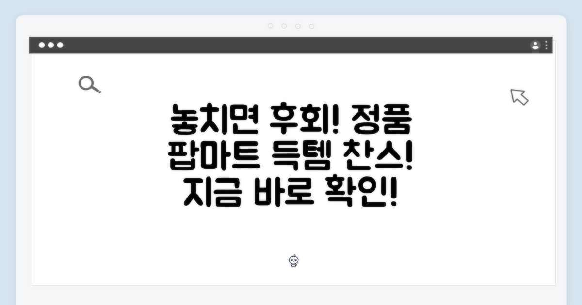팝마트 정품, 놓치지 마세요!