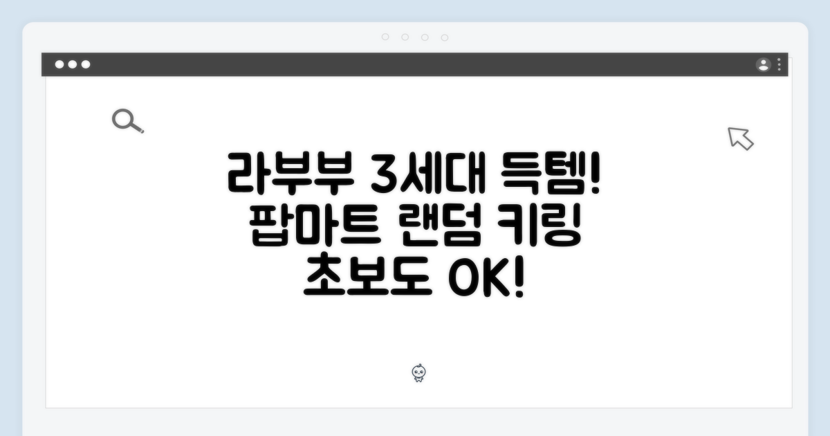 초보도 득템! 팝마트 라부부 3세대 랜덤 키링