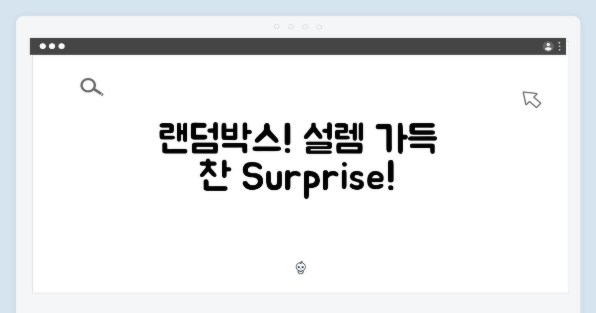 랜덤박스, 설렘을 경험하세요!