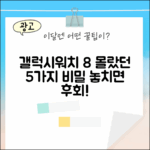 갤럭시워치 8: 스마트워치 5가지 비밀
