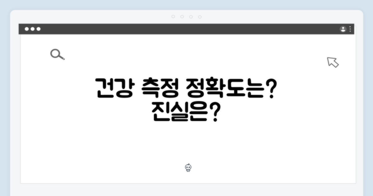 건강 측정, 얼마나 정확할까?