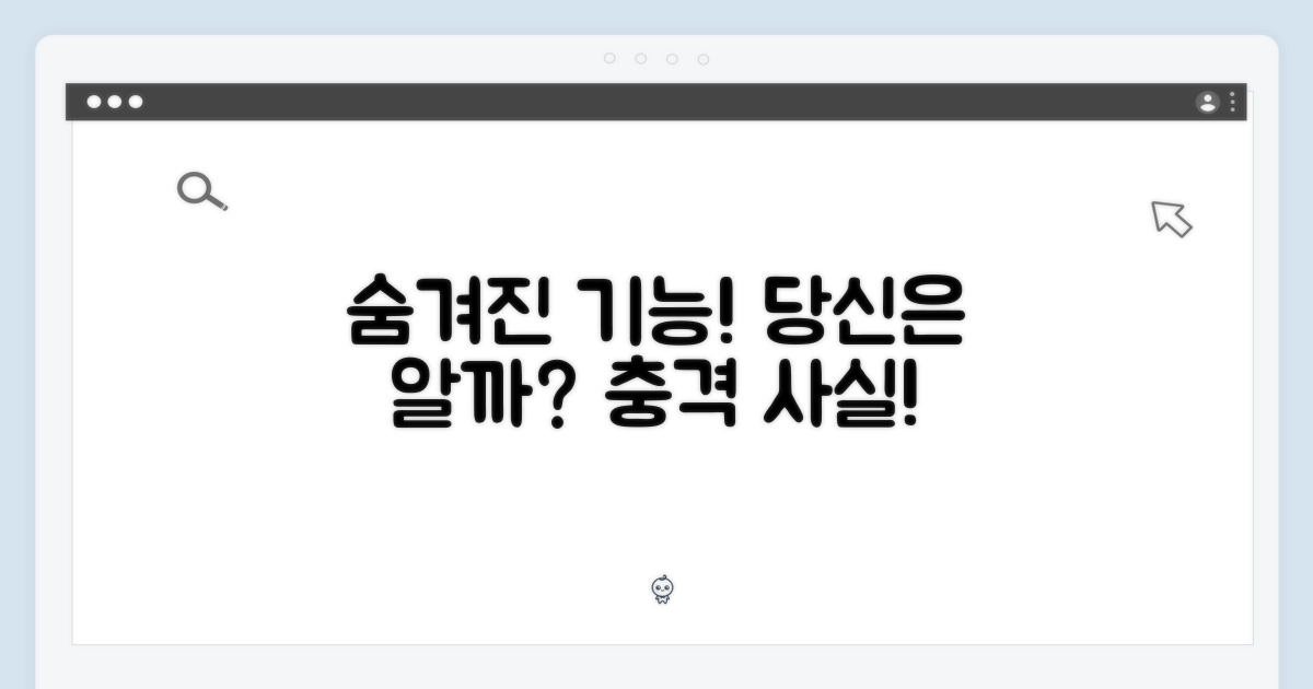숨겨진 기능, 당신은 알고 있나요?