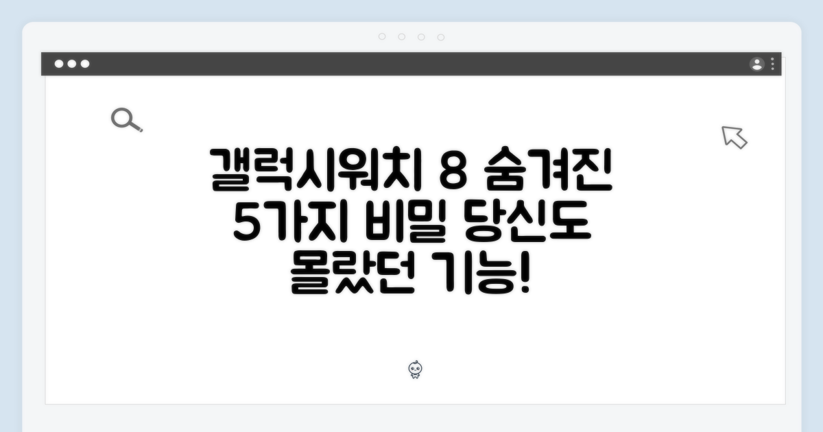 갤럭시워치 8: 스마트워치 5가지 비밀