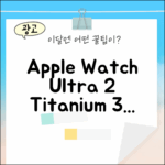 2024 애플워치 Ultra 2: 티타늄 3가지 장점