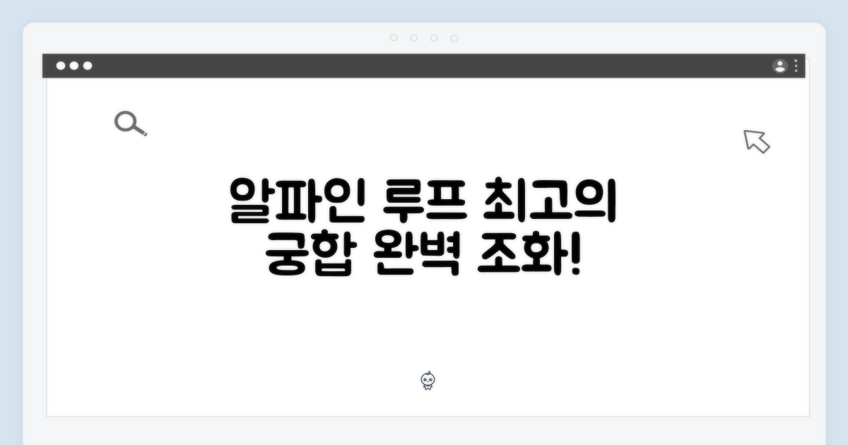 알파인 루프와 완벽 조화
