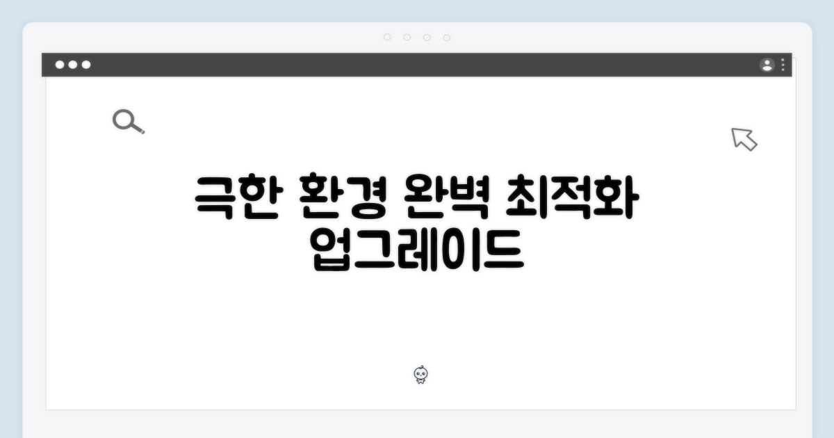 극한 환경 최적화