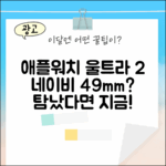 애플워치 울트라 2 네이비, 49mm 매력, 탐났다면?