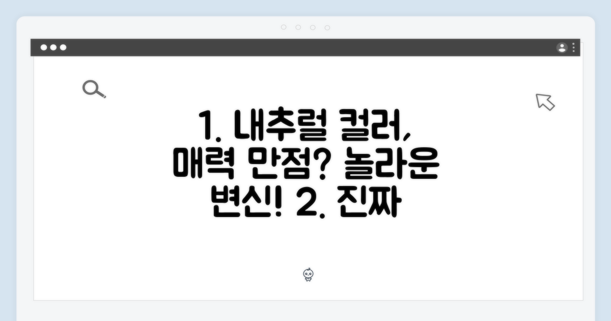 내추럴 색상도 매력적인가?