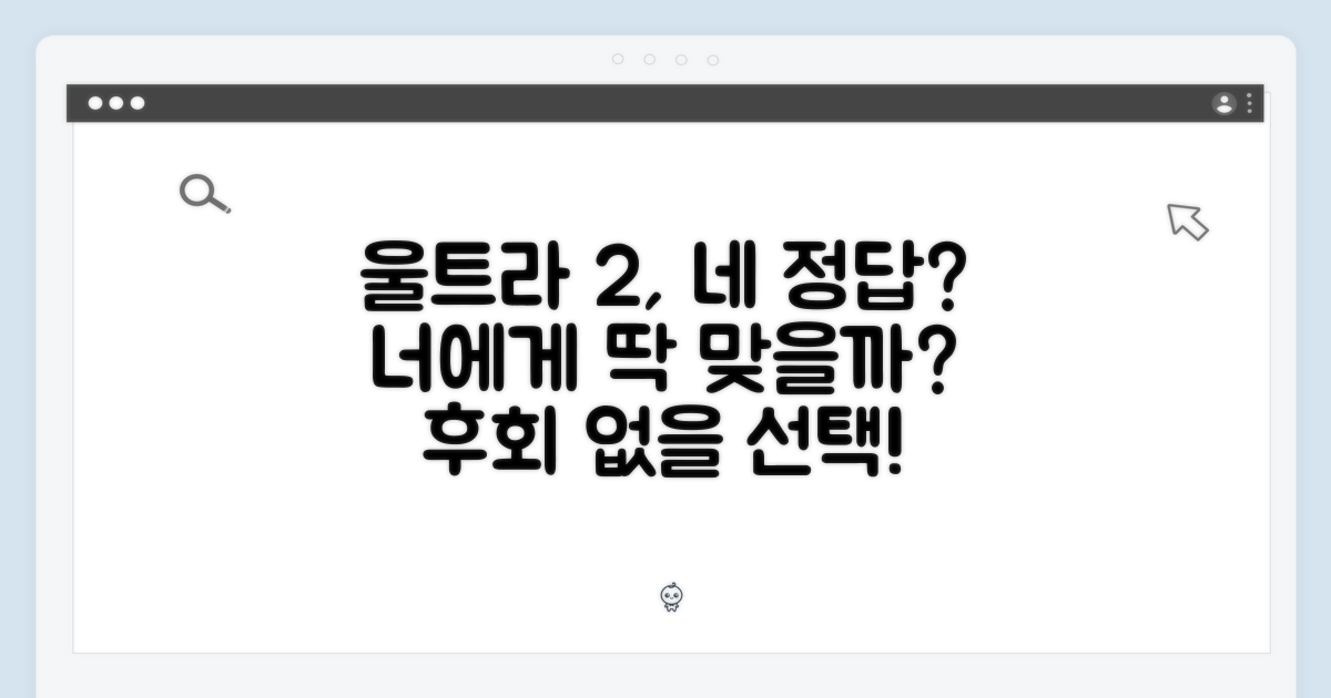 당신에게 울트라 2는 정답일까?