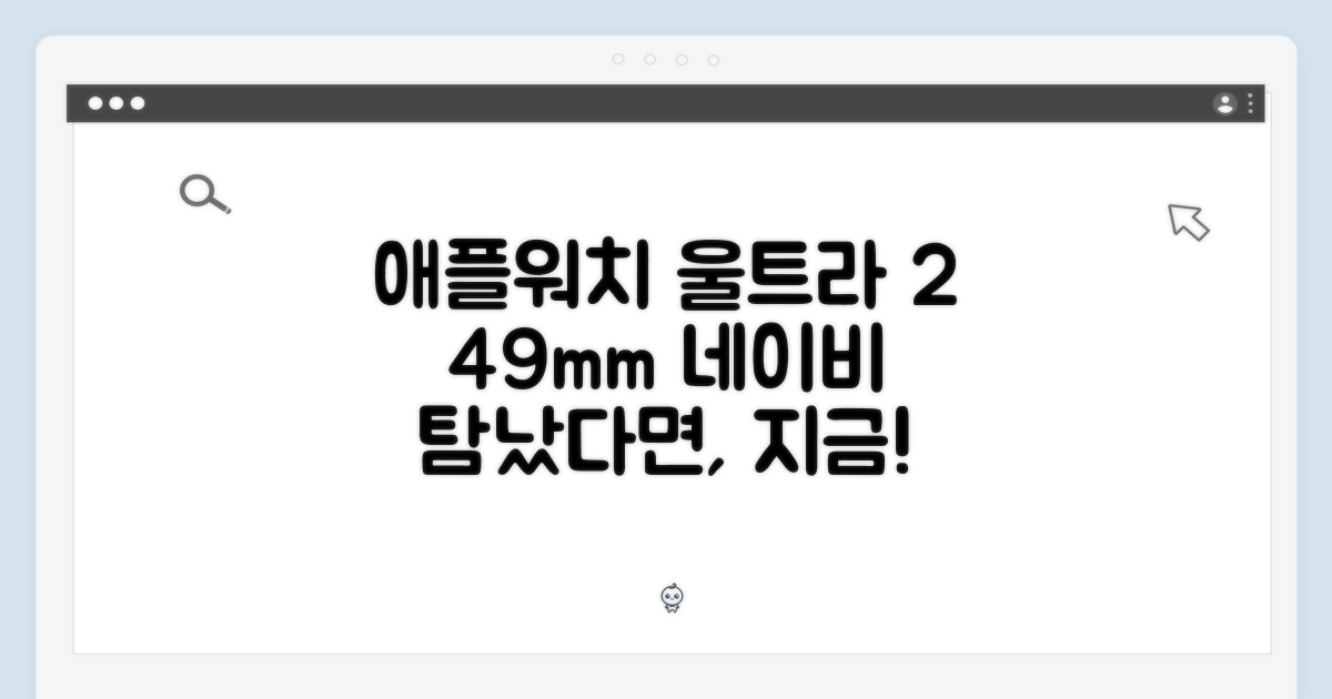 애플워치 울트라 2 네이비, 49mm 매력, 탐났다면?