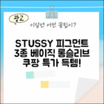 스투시 피그먼트 3종: 베이직/롱슬리브