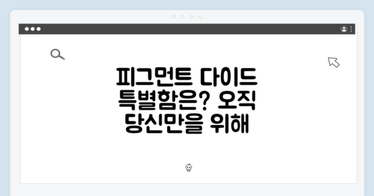 피그먼트 다이드, 특별함은?