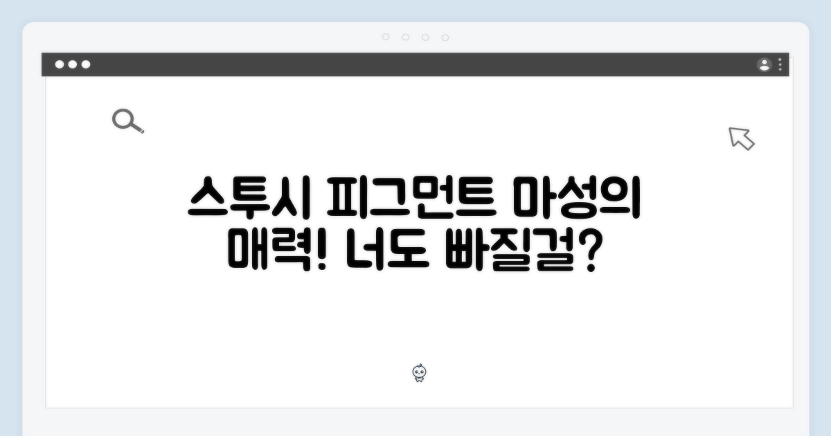 스투시 피그먼트, 왜 끌릴까?