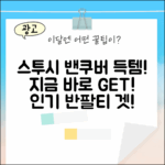 스투시 밴쿠버 반팔티, 누구나 겟!