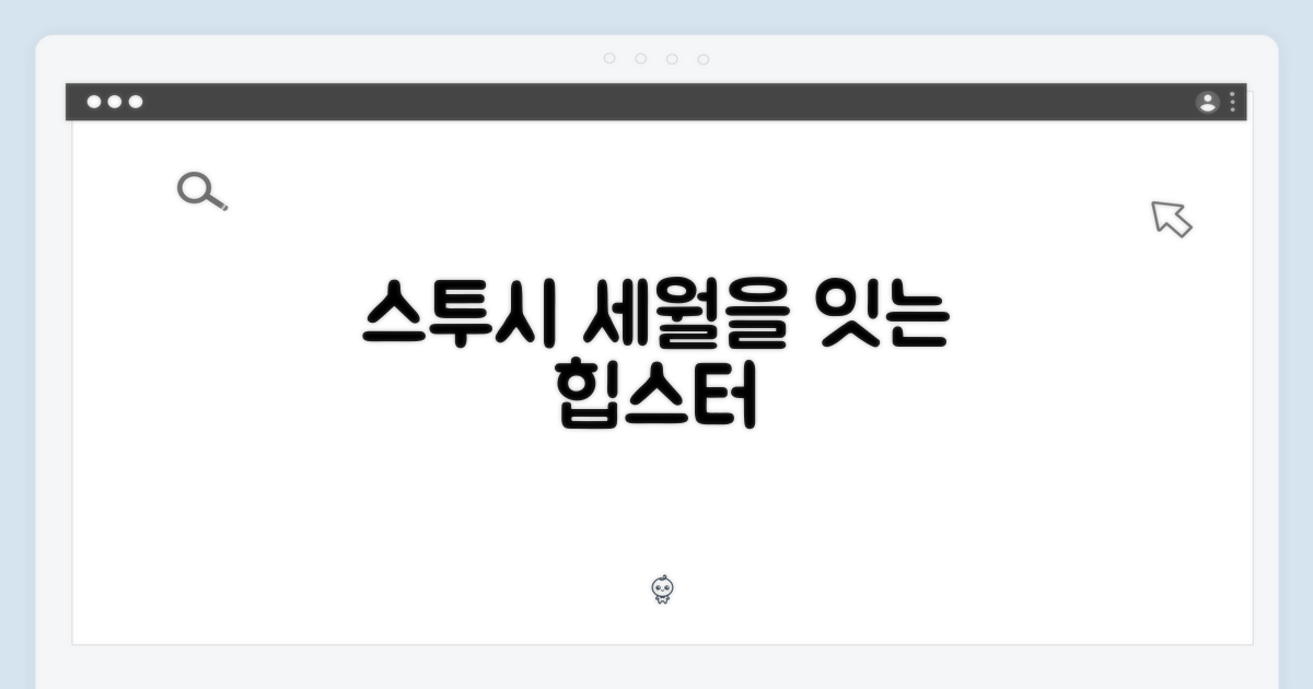스투시, 과거와 현재의 만남
