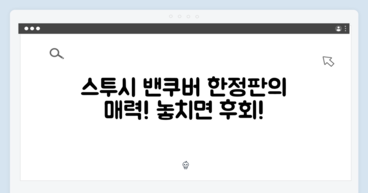 스투시 밴쿠버, 한정판의 매력