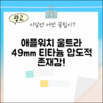 애플워치 울트라 셀룰러 49mm, 티타늄의 매력은?