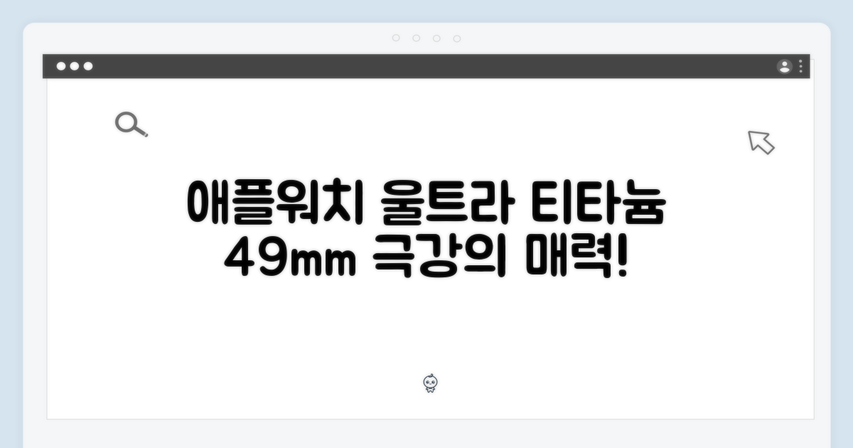애플워치 울트라 셀룰러 49mm, 티타늄의 매력은?