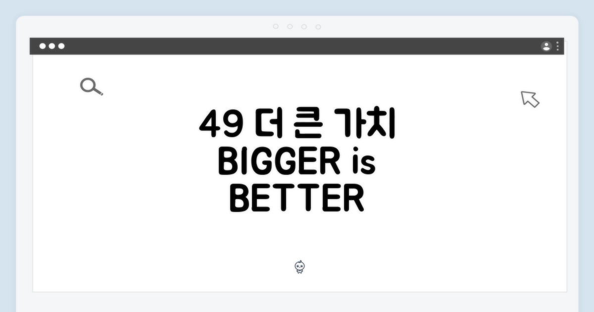 49mm: 대화면, 그 이상의 가치