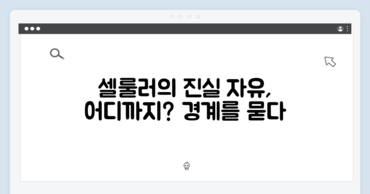 셀룰러: 자유, 어디까지 허용될까?