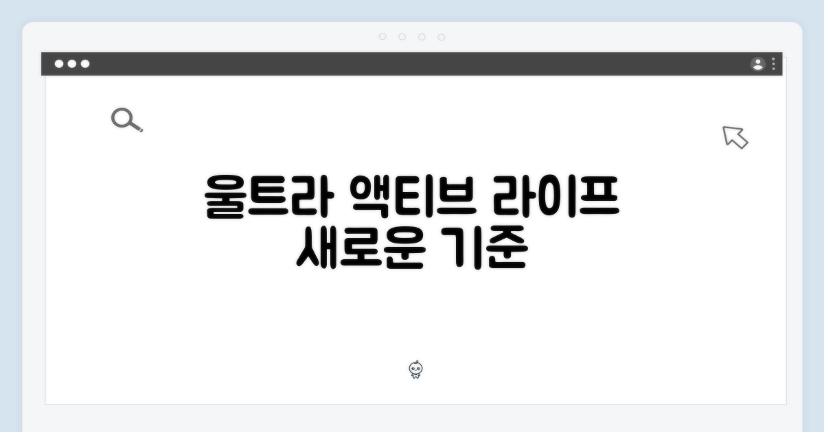 울트라: 액티브 라이프, 새로운 기준