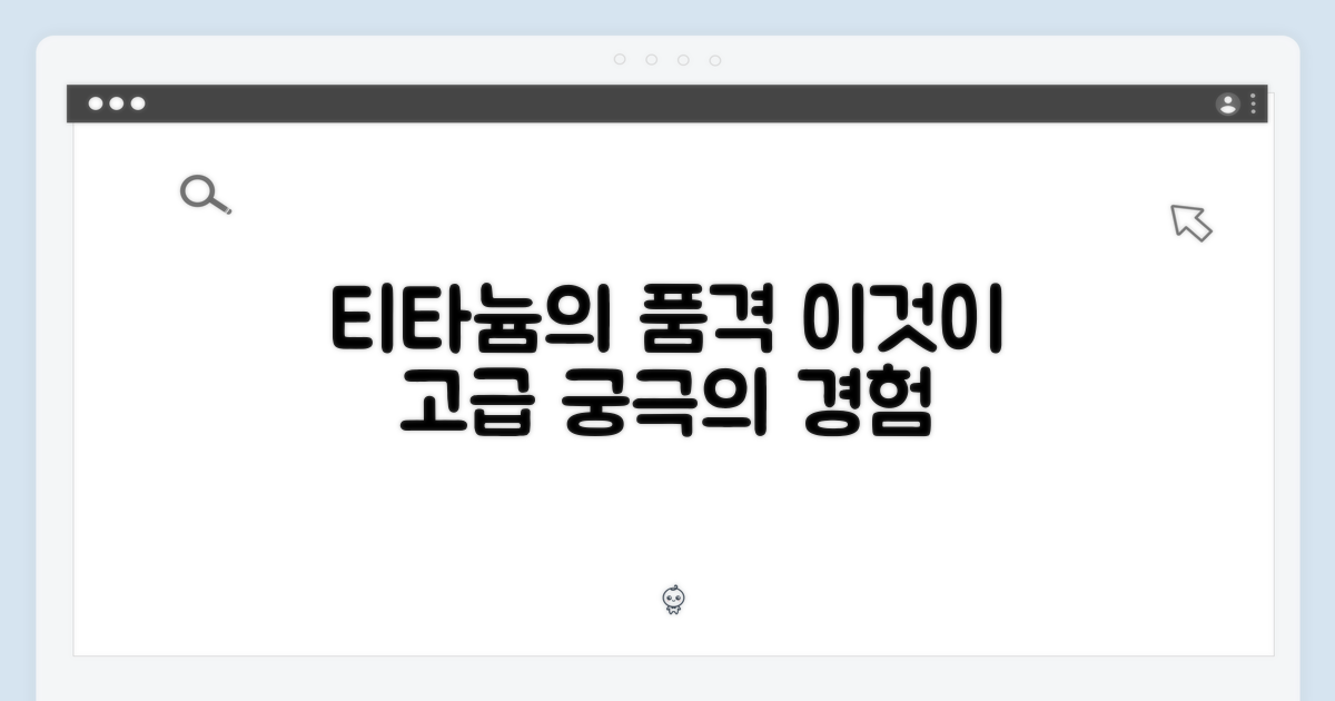 티타늄의 고급스러움, 어떤 경험?
