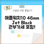 애플워치10 46mm 제트블랙 관부가세 포함!