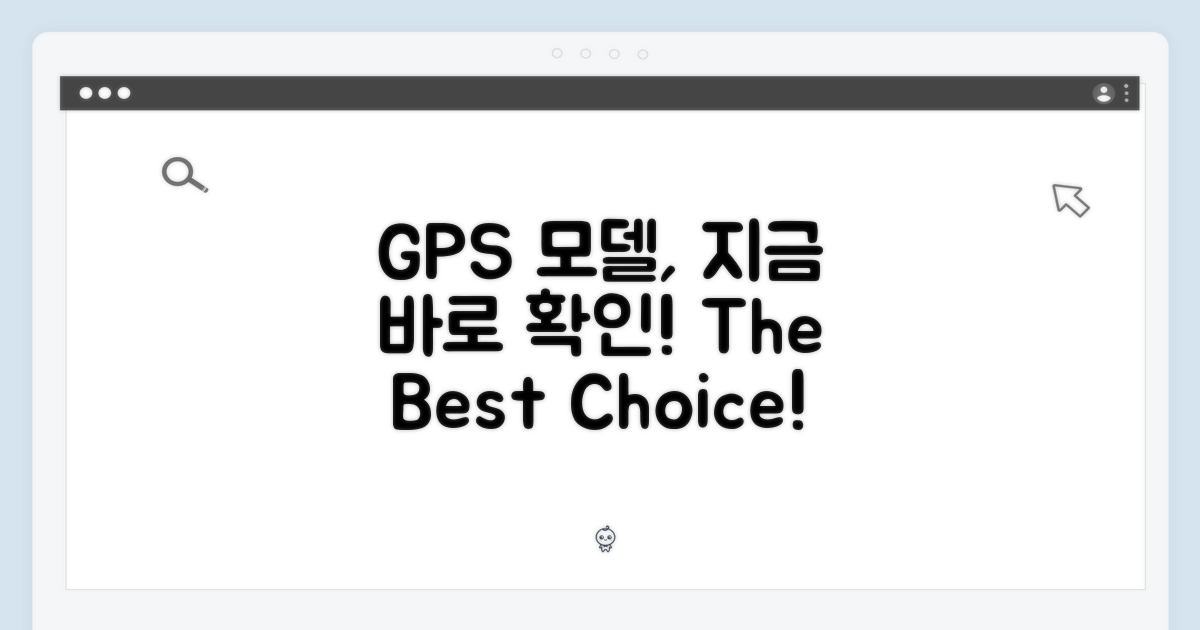 GPS 모델, 지금 확인하세요