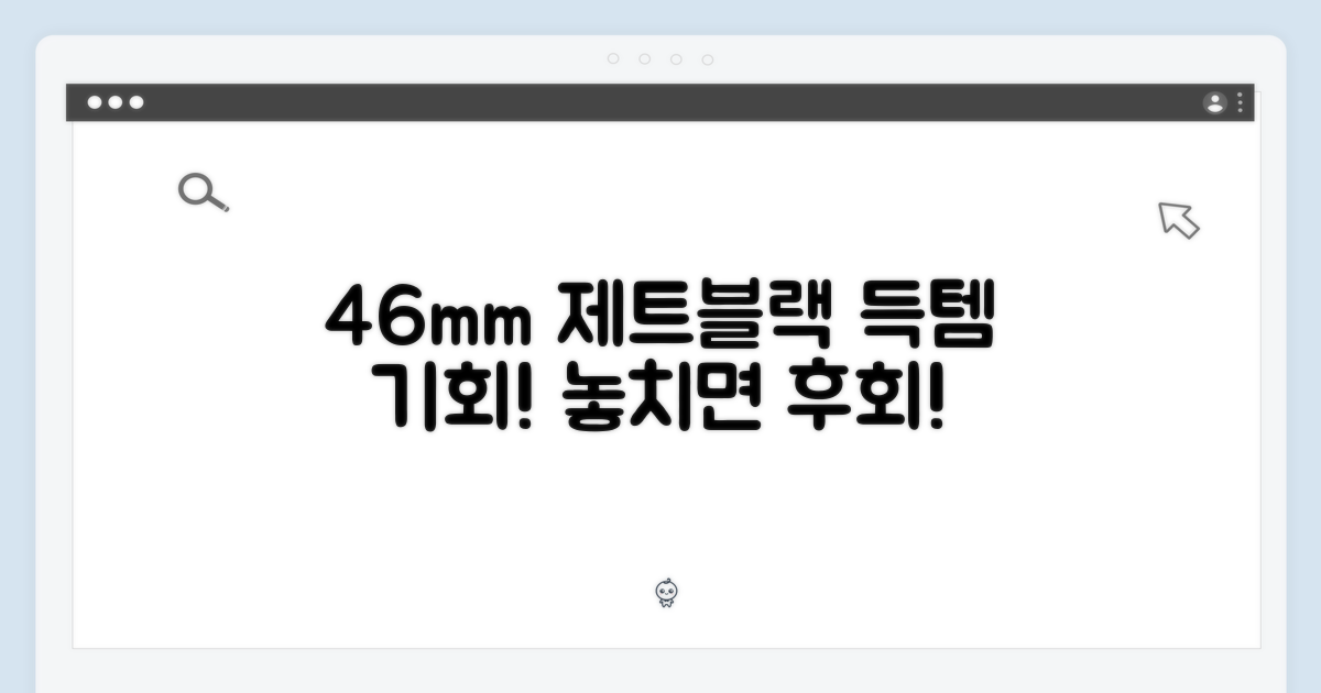 46mm 제트블랙 득템 기회!