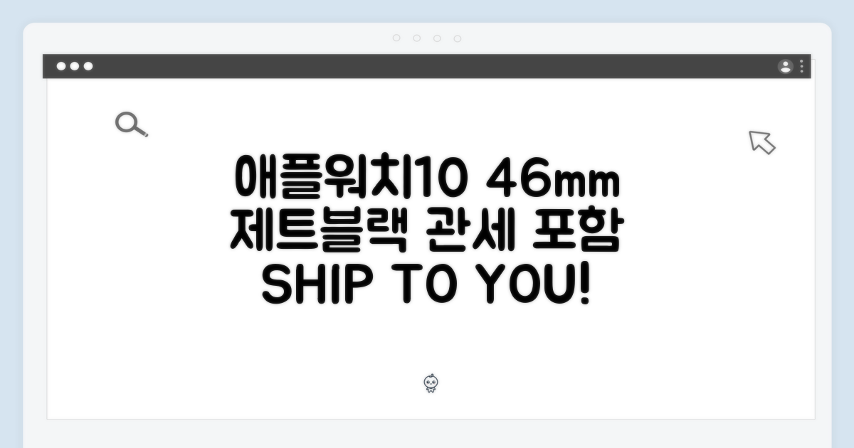 애플워치10 46mm 제트블랙 관부가세 포함!
