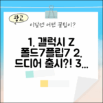 갤럭시 Z 폴드7/플립7, 드디어 출시될까요?
