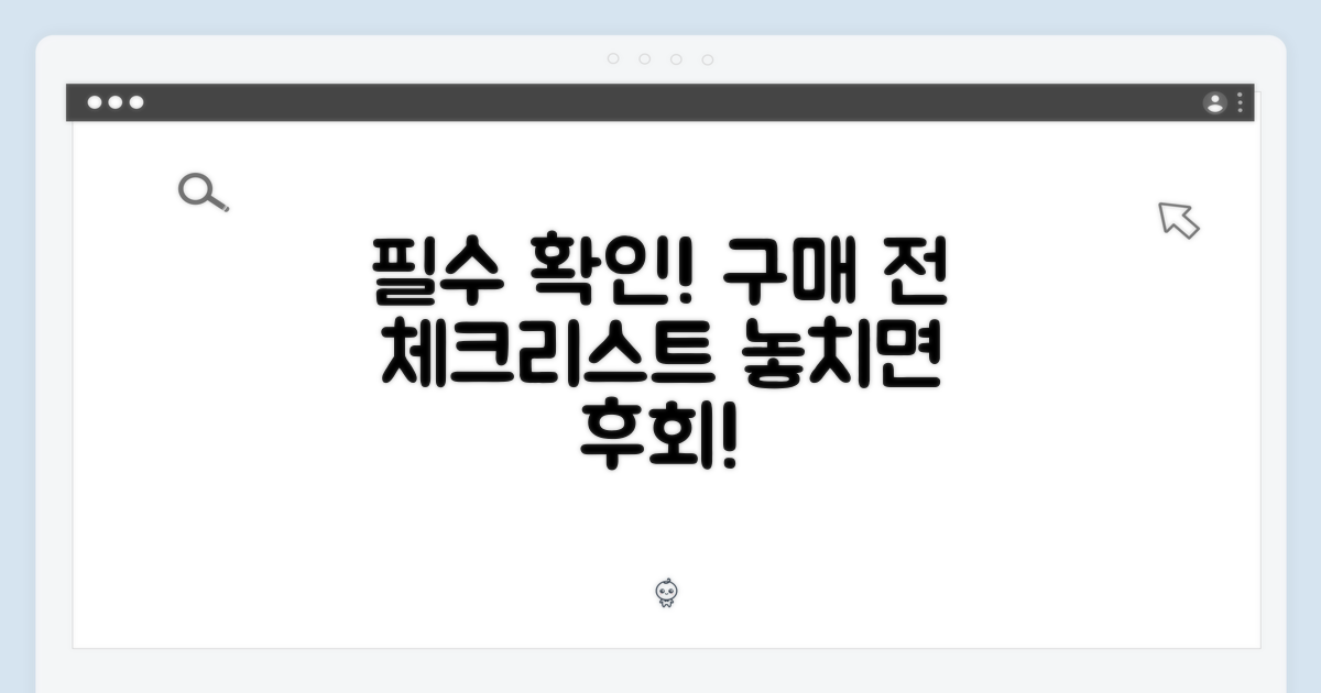 구매 전 꼭 확인해야 할 점