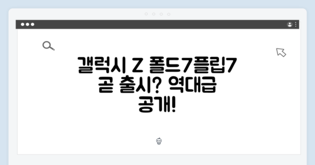 갤럭시 Z 폴드7/플립7, 드디어 출시될까요?