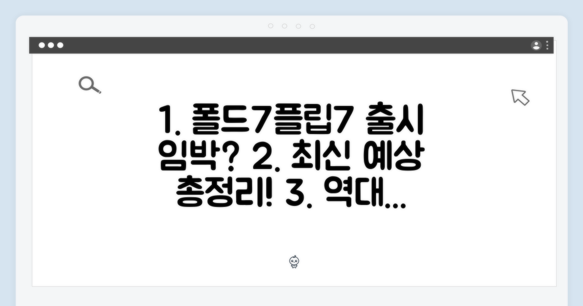 출시 임박? 폴드7/플립7 예상