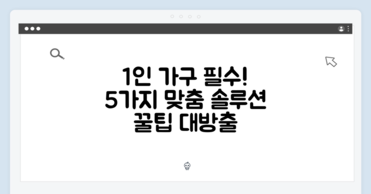 1인 가구 맞춤 5가지 솔루션