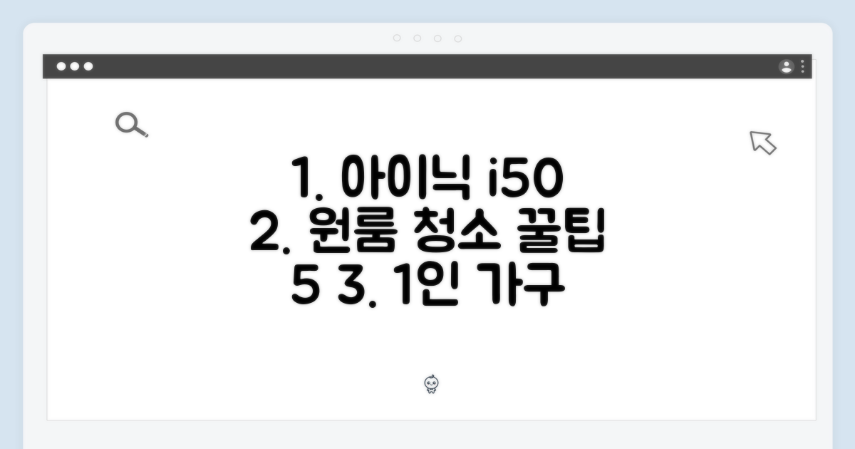 아이닉 i50: 원룸 1인 가구 청소 솔루션 5가지