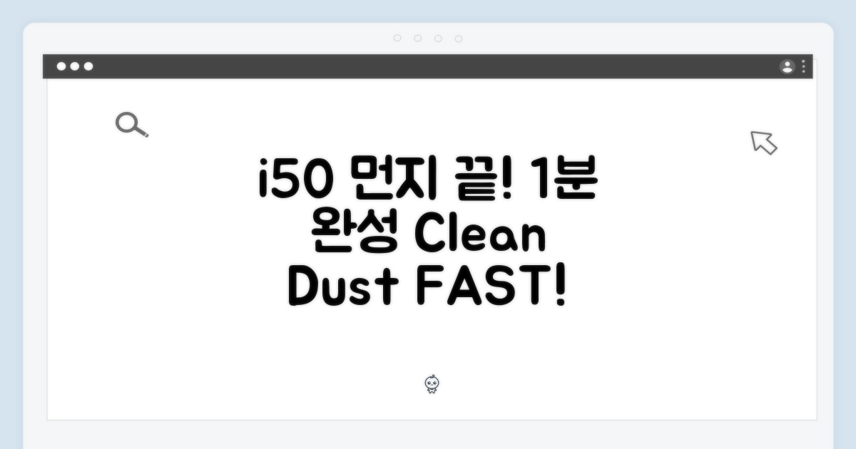 1분 완성! i50으로 먼지 끝