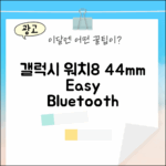 갤럭시 워치8 44mm 블루투스, 누구나 쉽게!