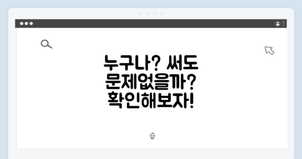 누구나 써도 문제 없을까?