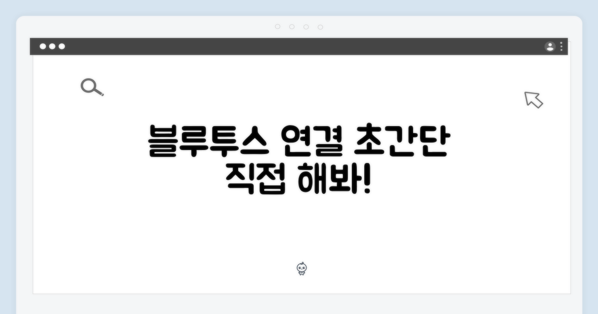 블루투스 연결, 얼마나 쉬울까?