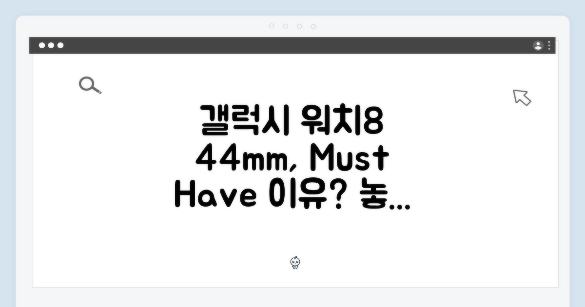 갤럭시 워치8 44mm, 왜 필요할까?