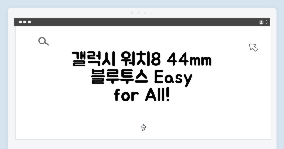 갤럭시 워치8 44mm 블루투스, 누구나 쉽게!