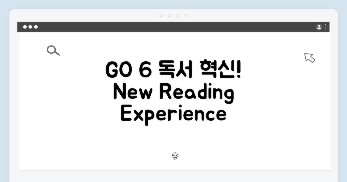 GO 6, 당신의 독서 경험 변화