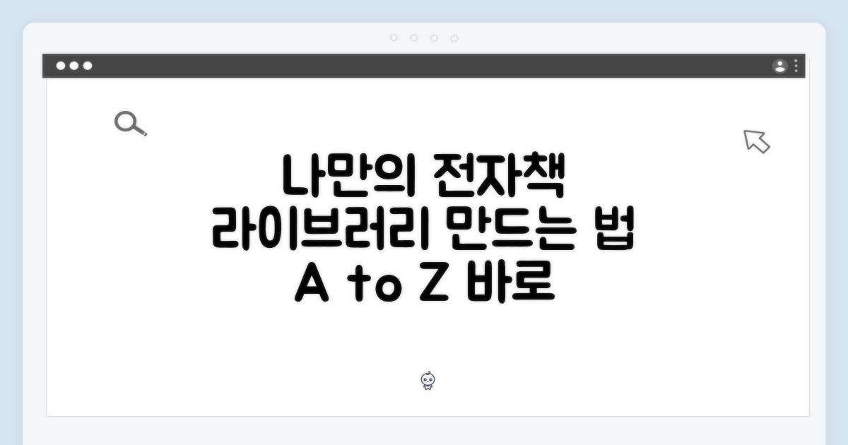 나만의 전자책 라이브러리 구축