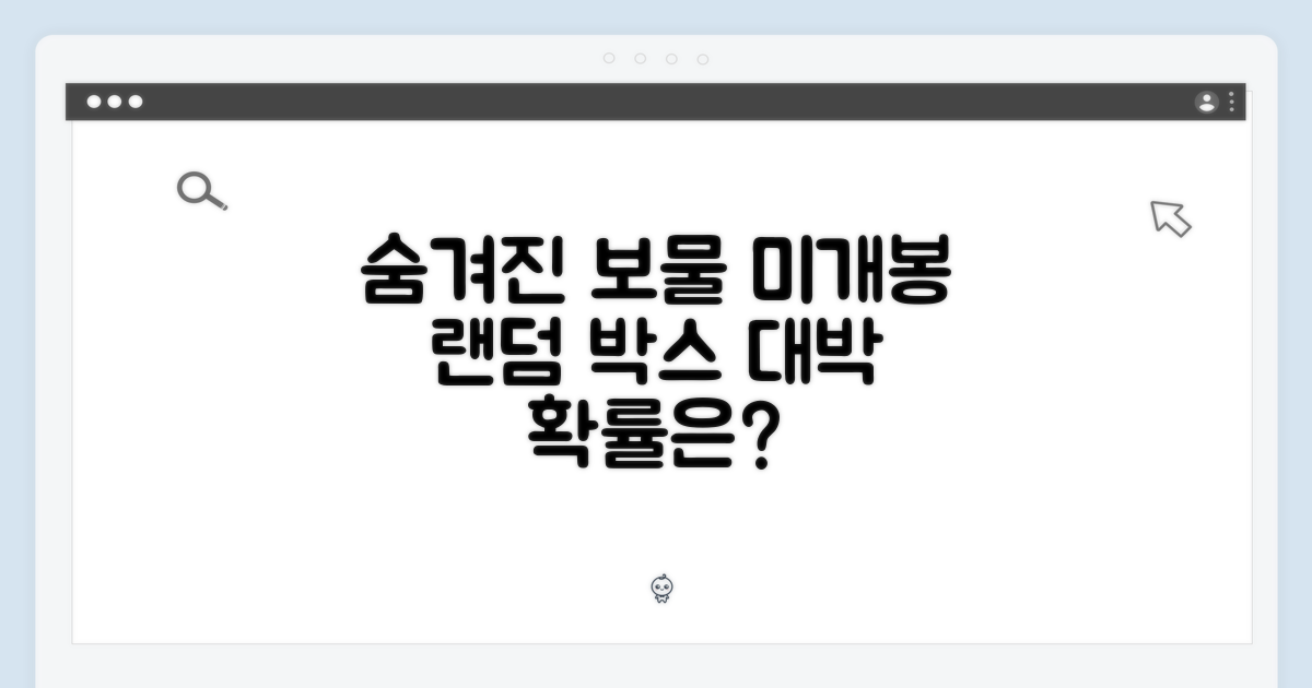 미개봉 랜덤 박스의 매력