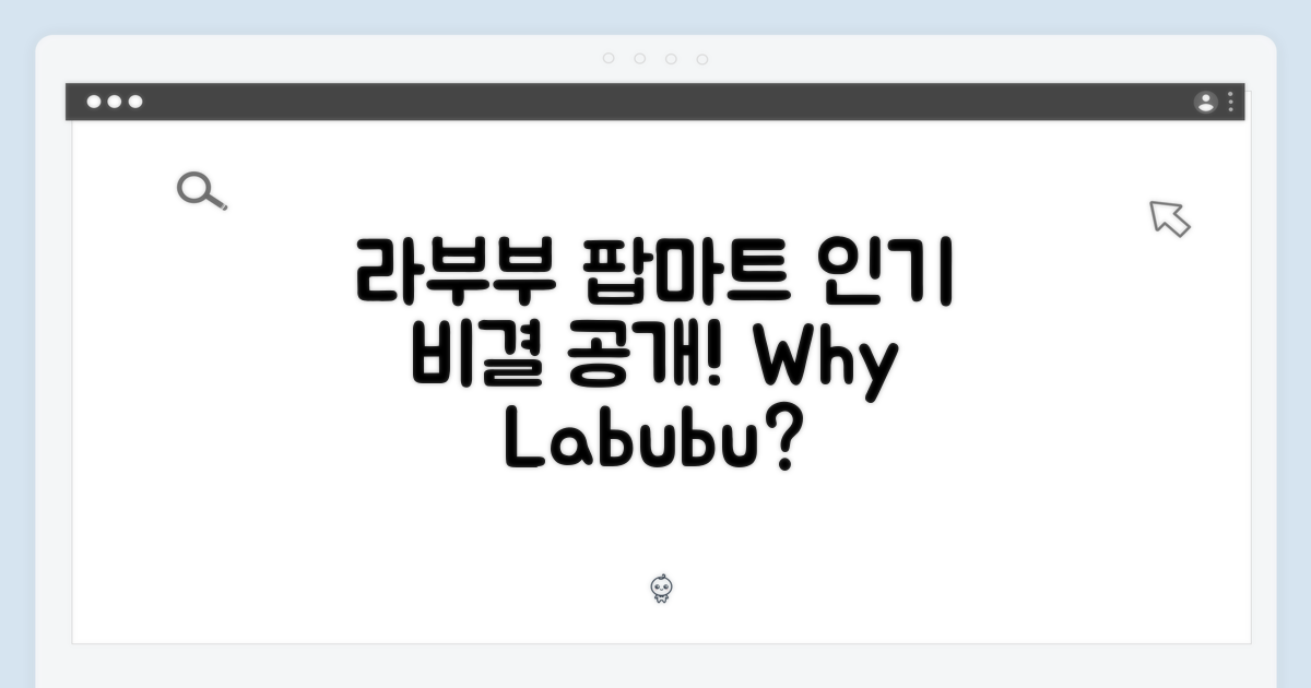 팝마트 라부부, 왜 인기일까