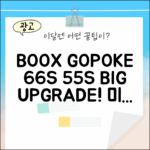 BOOX GO/POKE 6/6S/5/5S: 놀라운 진화