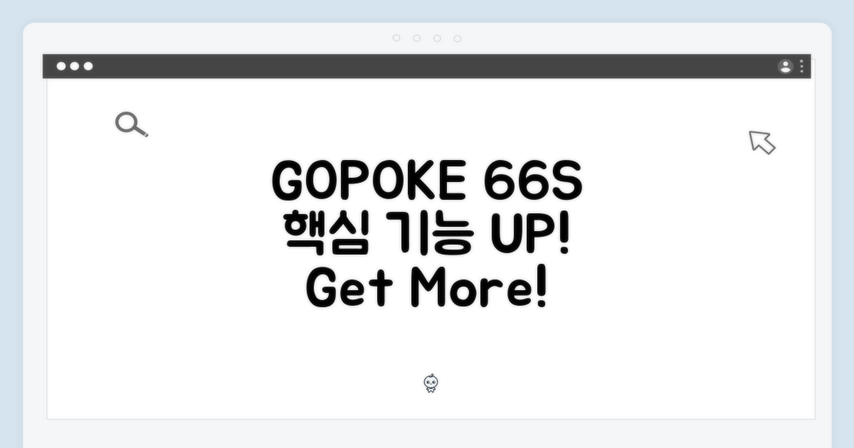 GO/POKE 6/6S: 핵심 기능